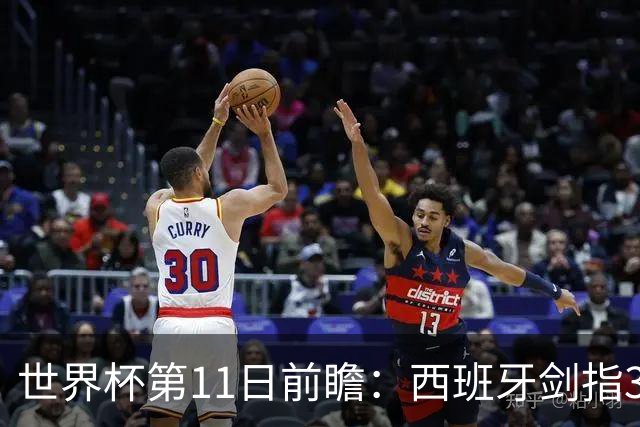 世界杯第11日前瞻：西班牙剑指3分 波斯铁骑抗欧欲破魔咒