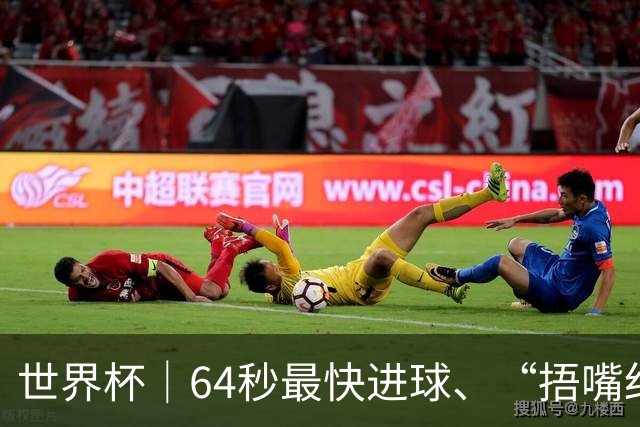 世界杯｜64秒最快进球、“捂嘴红牌”首现 巴拉圭送土耳其出局