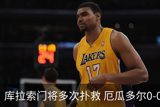 库拉索门将多次扑救 厄瓜多尔0-0战平库拉索